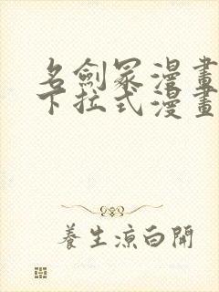 名剑冢漫画免费下拉式漫画六漫画