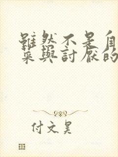 虽然不是自己的菜与讨厌的姐姐超契合全集