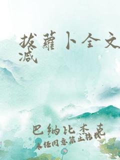 拔萝卜全文无删减