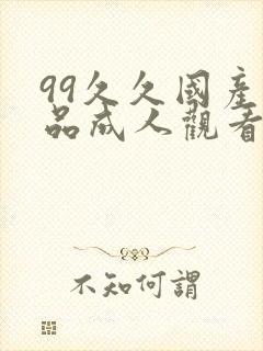 99久久国产精品成人观看