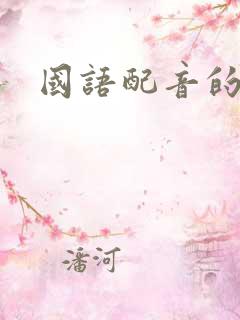 国语配音的动漫