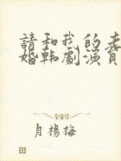 请和我的老公结婚韩剧演员表