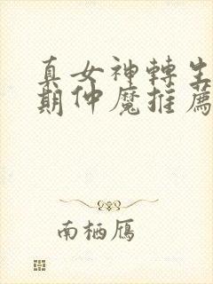 真女神转生5前期仲魔推荐