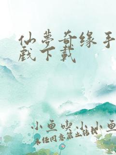 仙梦奇缘手机游戏下载