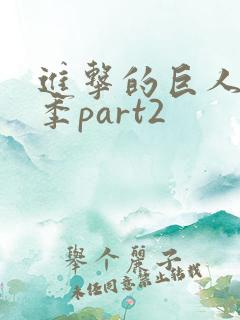 进击的巨人完结季part2