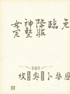 女神降临免费看完整版