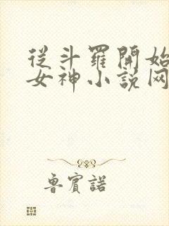 从斗罗开始俘获女神小说网