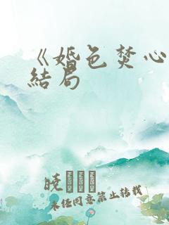 《婚色焚心》大结局