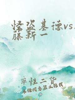 怪盗基德vs工藤新一