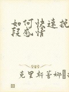 如何快速挽留一段感情