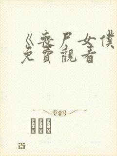 《丧尸女仆1》免费观看