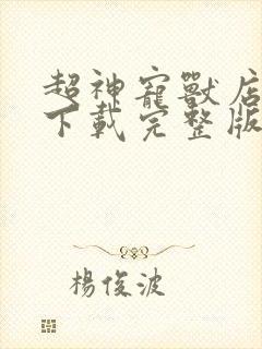 超神宠兽店免费下载完整版