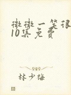 微微一笑很倾城10集免费