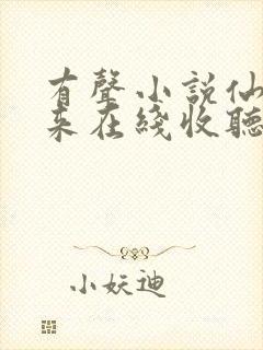 有声小说仙帝归来在线收听