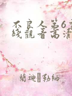 不良人第6季在线观看高清