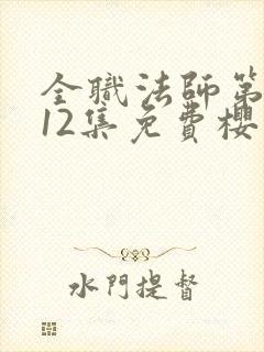 全职法师第3季12集免费樱花