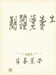 别闹薄先生在线阅读免费