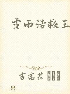 霍雨浩救王秋儿