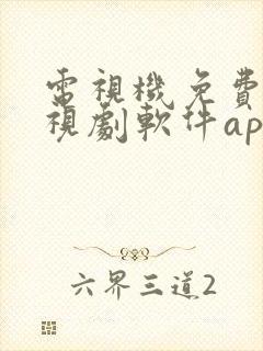 电视机免费的电视剧软件app大全