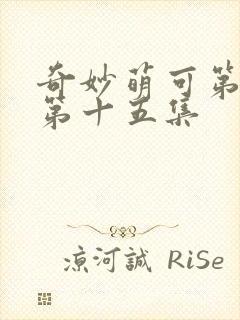 奇妙萌可第六季第十五集