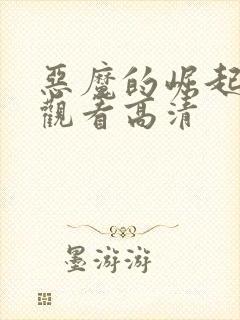 恶魔的崛起在线观看高清