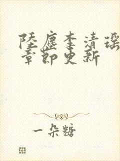 陆尘李清瑶全部章节更新