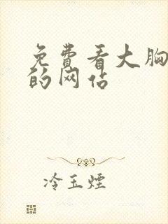 免费看大胸美女的网站