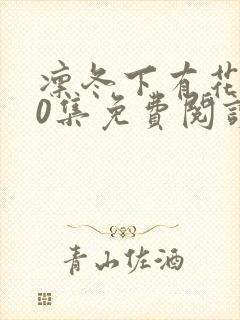 凛冬下有花开40集免费阅读