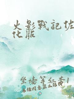 火影战记佐助美化版