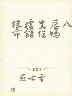 根据生辰八字算命能信吗