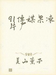 91传媒果冻制片厂