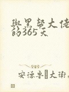 与黑帮大佬和我的365天