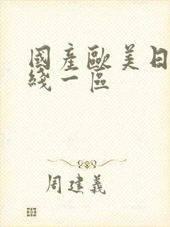 国产欧美日韩在线一区