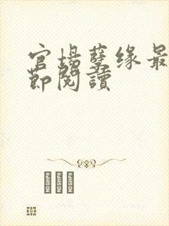 官场孽缘最新章节阅读