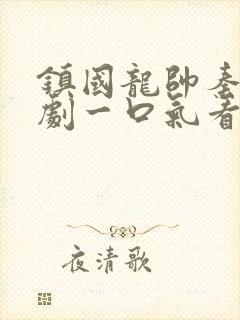 镇国龙帅秦霄短剧一口气看完