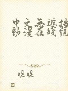 中文无遮挡h肉动漫在线观看