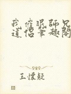 我催眠师兄美人道侣笔趣阁