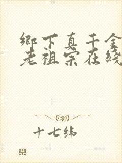 乡下真千金竟是老祖宗在线