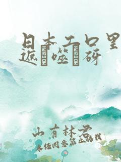 日本工口里番无遮ú噬砑