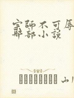 宗师不可辱出自哪部小说