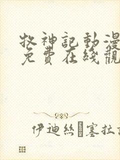 牧神记动漫全集免费在线观看