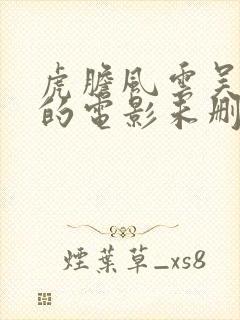 虎胆风云吴家丽的电影未删版