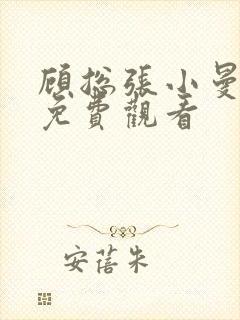 顾总张小曼短剧免费观看