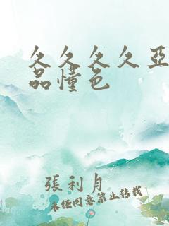 久久久久亚洲精品懂色