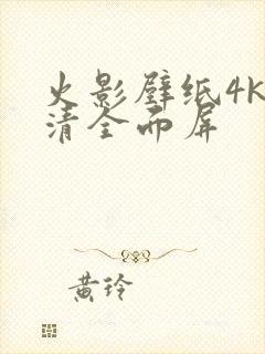 火影壁纸4k超清全面屏