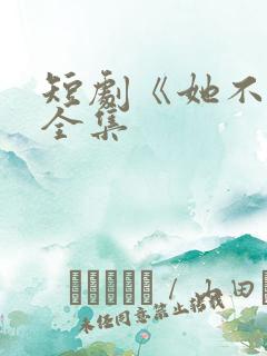 短剧《她不乖》全集