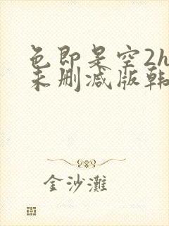 色即是空2hd未删减版韩国