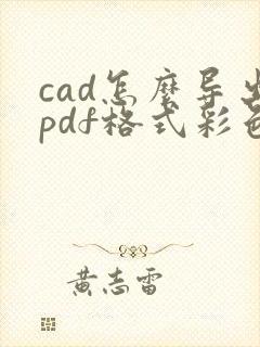 cad怎么导出pdf格式彩色