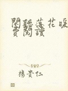 闲听落花暖君免费阅读