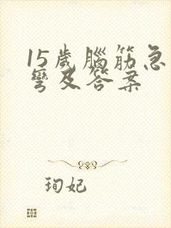 15岁脑筋急转弯及答案